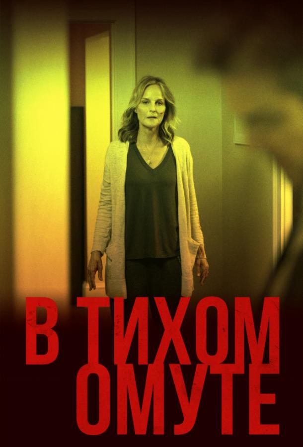 Фильм В тихом омуте (2019) смотреть онлайн